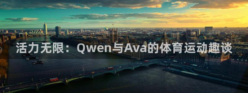 678体育app：活力无限：Qwen与Ava的体育运动趣谈
