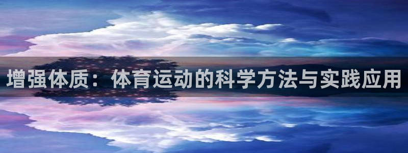 678体育官网下载：增强体质：体育运动的科学方法与实践应用