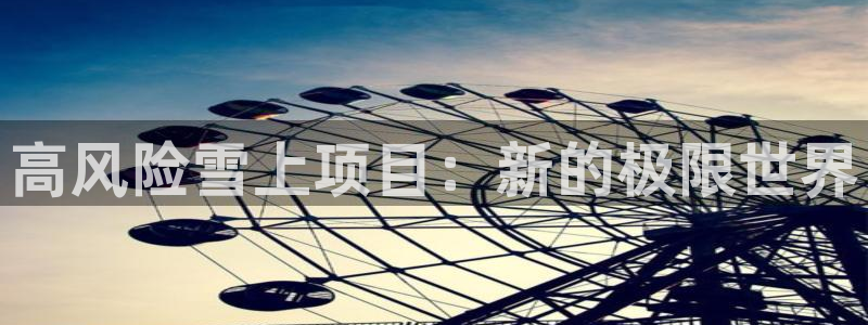 678体育官网：高风险雪上项目：新的极限世界
