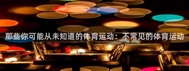 678体育：那些你可能从未知道的体育运动：不常见的体育运动
