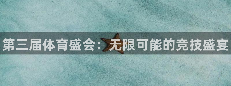 678体育app：第三届体育盛会：无限可能的竞技盛宴