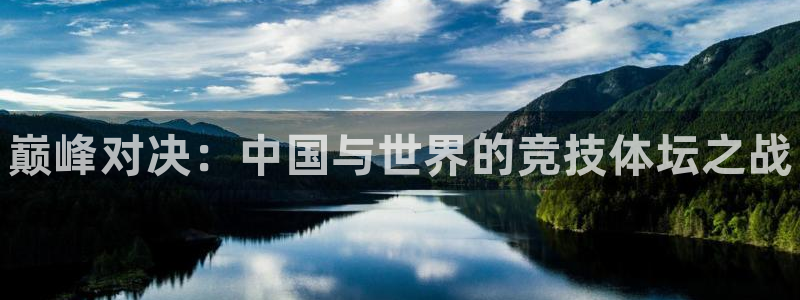 皇冠678体育：巅峰对决：中国与世界的竞技体坛之战
