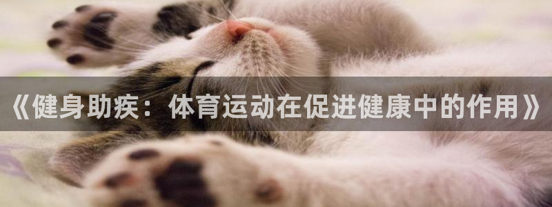 皇冠678体育：《健身助疾：体育运动在促进健康中的作用》