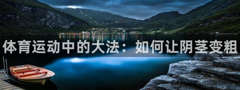 678体育知识：体育运动中的大法：如何让阴茎变粗
