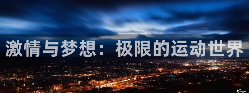 678体育官网下载：激情与梦想：极限的运动世界