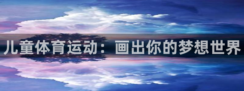 678体育知识：儿童体育运动：画出你的梦想世界