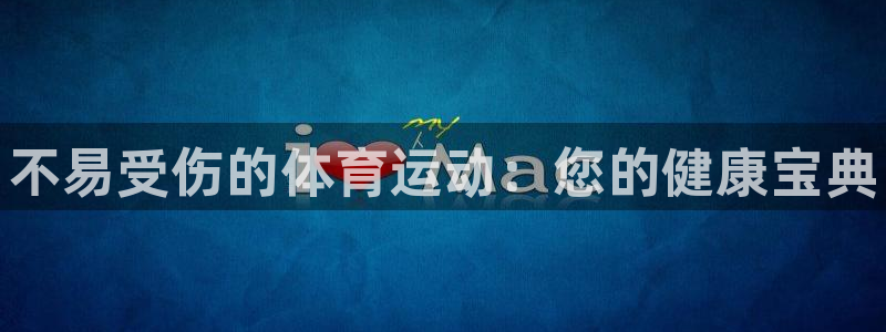 678体育官网：不易受伤的体育运动：您的健康宝典