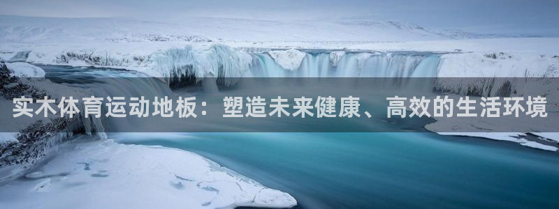 皇冠678体育：实木体育运动地板：塑造未来健康、高效的生活环境