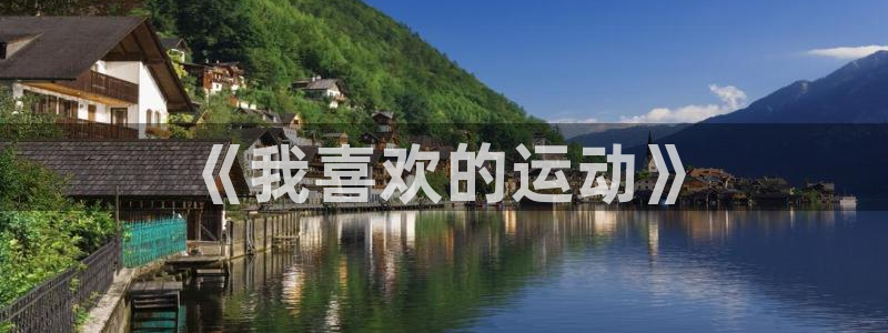 678体育：《我喜欢的运动》