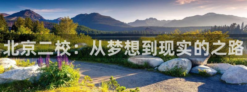 678体育官网：北京二校：从梦想到现实的之路