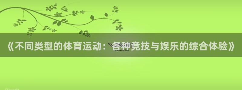 678体育：《不同类型的体育运动：各种竞技与娱乐的综合体验》