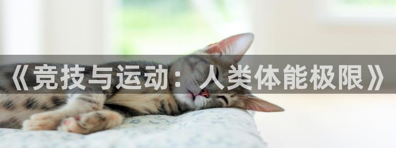 678体育知识：《竞技与运动：人类体能极限》
