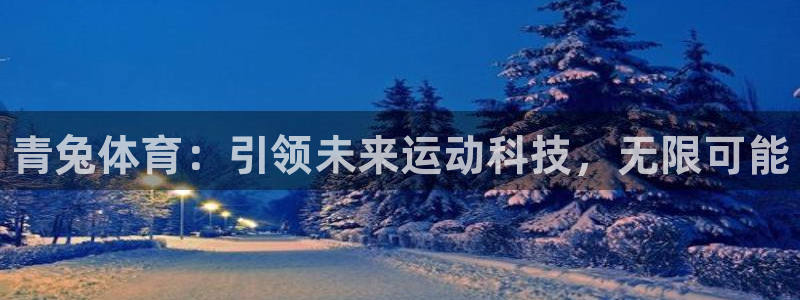 678体育：青兔体育：引领未来运动科技，无限可能