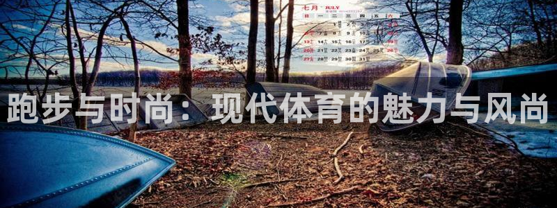 678体育知识：跑步与时尚：现代体育的魅力与风尚