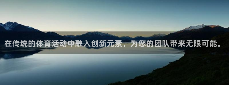 678体育知识：在传统的体育活动中融入创新元素，为您的团队带来无限可能。