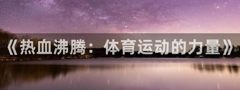 678体育知识：《热血沸腾：体育运动的力量》