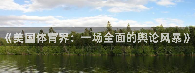 678体育官网下载：《美国体育界：一场全面的舆论风暴》