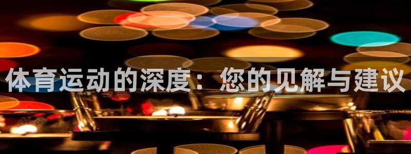 678体育官网下载：体育运动的深度：您的见解与建议