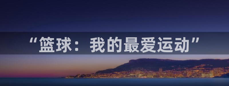 678体育官网：“篮球：我的最爱运动”