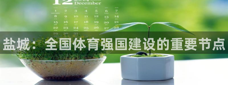 678体育官网：盐城：全国体育强国建设的重要节点