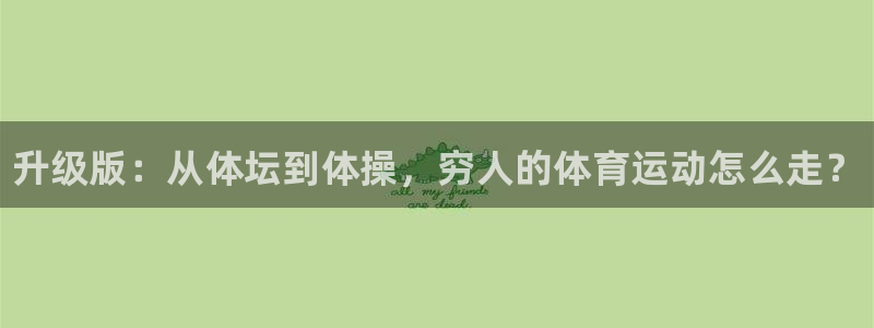 678体育官网：升级版：从体坛到体操，穷人的体育运动怎么走？